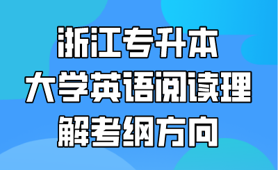 浙江專升本大學英語閱讀理解考綱方向.png
