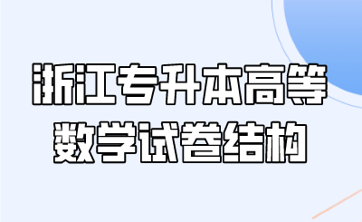浙江專升本高等數學試卷結構.png