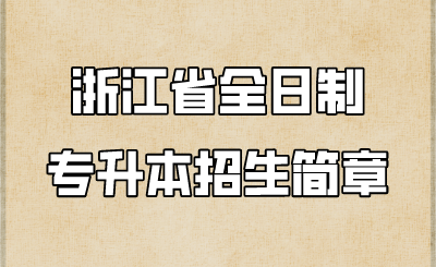 浙江省全日制專升本招生簡章 
