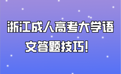 浙江成人高考大學語文答題技巧！.png