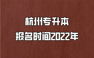 杭州專升本報名時間2022.png