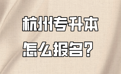 杭州專升本怎么報名？