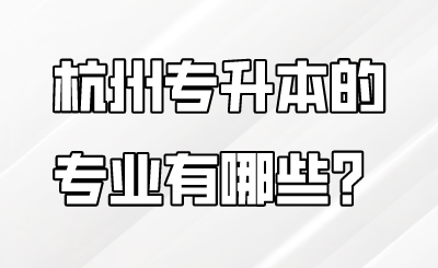 杭州專升本的專業有哪些？.png