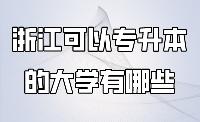 浙江可以專升本的大學有哪些 (1).png