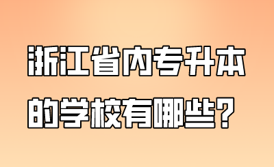 浙江省內專升本的學校有哪些？.png