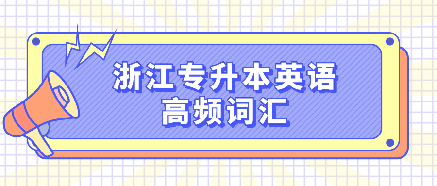 浙江專升本英語高頻詞匯.png