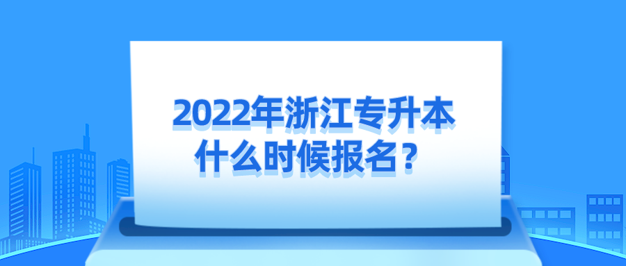 2022年浙江專升本什么時候報名？.png