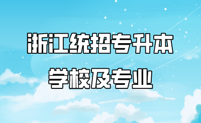 浙江統招專升本學校及專業.png
