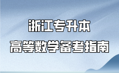 浙江專升本高等數學備考指南.png
