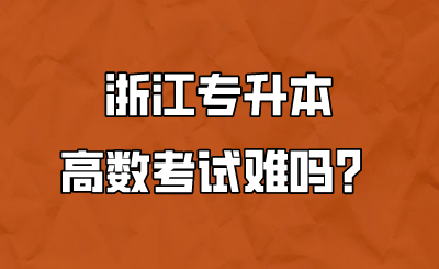 浙江專升本高數考試難嗎？.png
