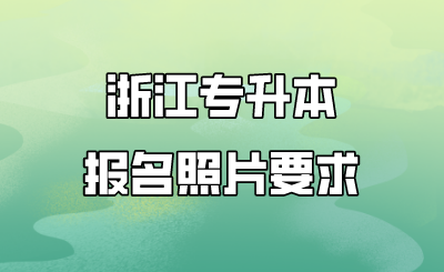 浙江專升本報名照片要求.png