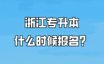 浙江專升本什么時候報名？.png