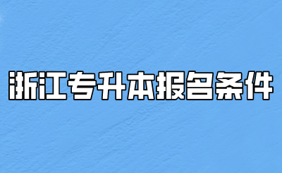 浙江專升本報名條件 
