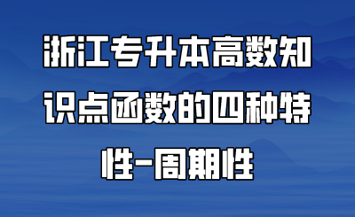 浙江專升本高數知識點函數的四種特性-周期性.png