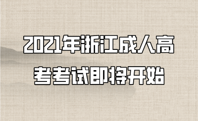 2021年浙江成人高考考試即將開始