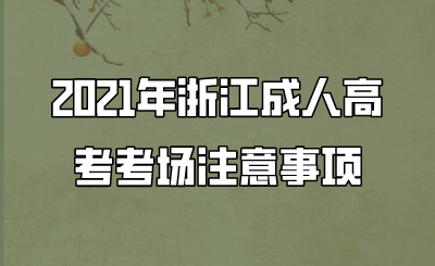 2021年浙江成人高考考場注意事項.png