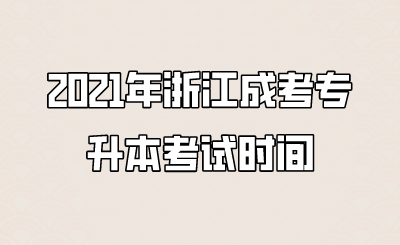 2021年浙江成考專升本考試時間.png