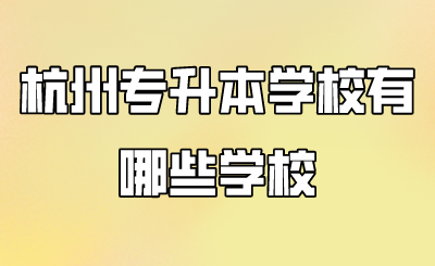 杭州專升本學校有哪些學校.png