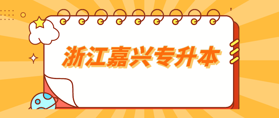 浙江嘉興專升本.png
