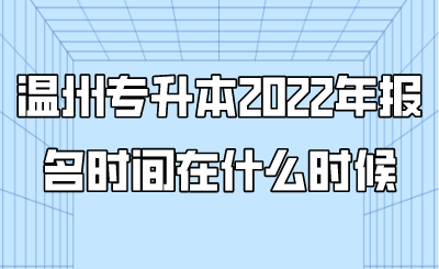 溫州專升本2022年報名時間在什么時候.png