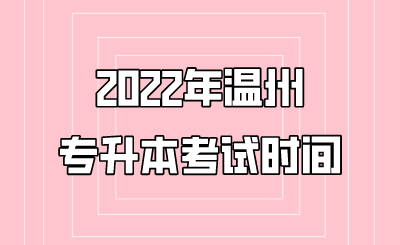 2022年溫州專升本考試時間.png