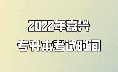 2022年嘉興專升本考試時間
