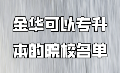 金華可以專升本的院校名單