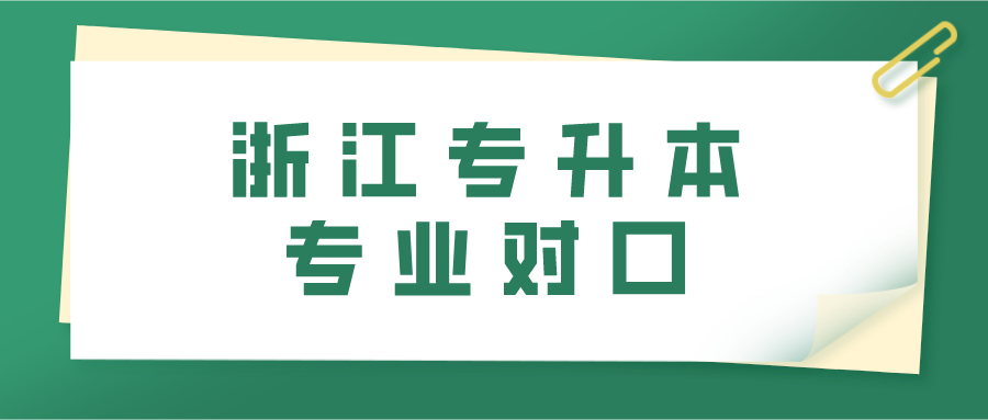 浙江專升本專業對口.png