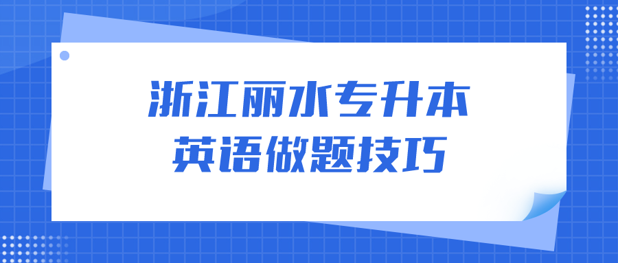 浙江麗水專升本英語做題技巧.png