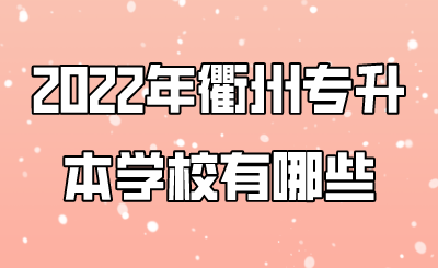 2022年衢州專升本學校有哪些.png