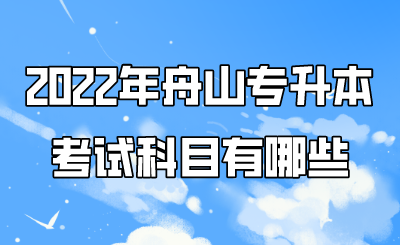 2022年舟山專升本考試科目有哪些.png