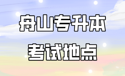 舟山專升本考試地點.png