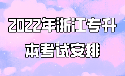 2022年浙江專升本考試安排.png