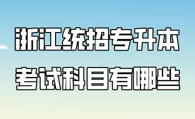 浙江統招專升本考試科目有哪些.png