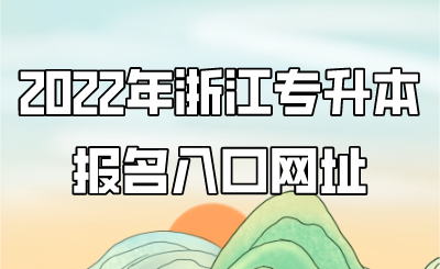 2022年浙江專升本報名入口網址.png