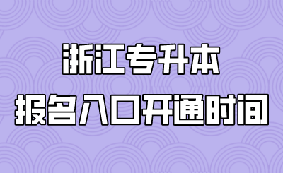 浙江專升本報名入口開通時間.png