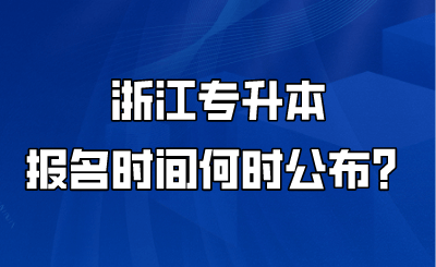 浙江專升本報名時間何時公布？