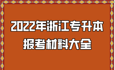 2022年浙江專升本報考材料大全