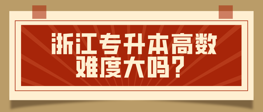 浙江專升本高數難度大嗎？.png