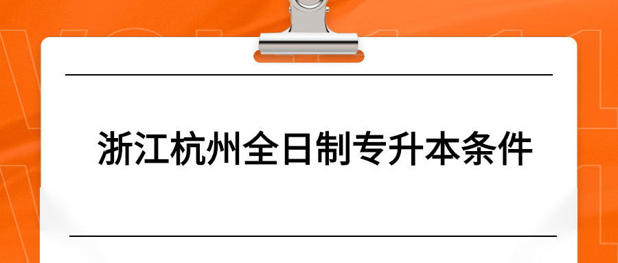 浙江杭州全日制專升本條件.jpg