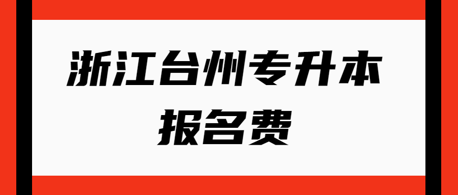 浙江臺州專升本報名費.jpg