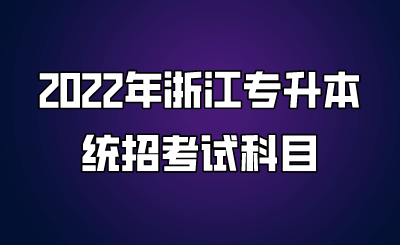 2022年浙江專升本統招考試科目.png
