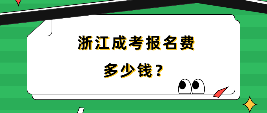 浙江成考報名費多少錢？.jpg