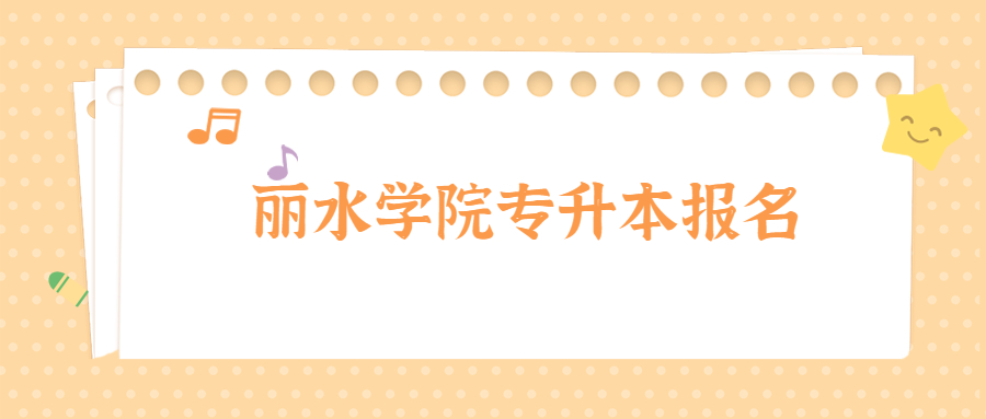 麗水學院專升本報名.jpg