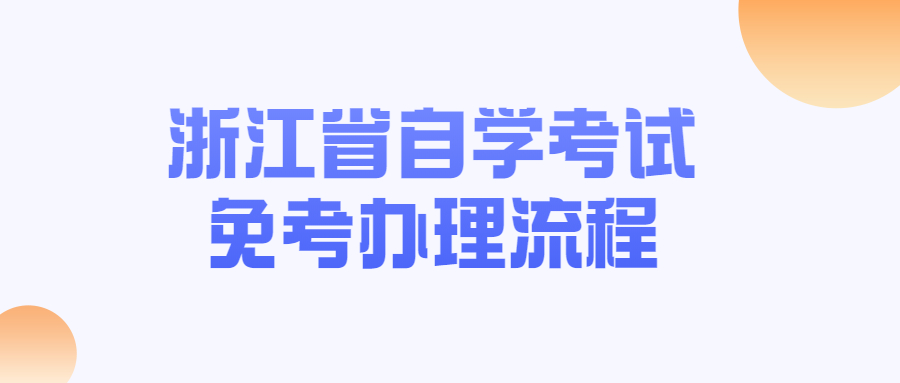 浙江省自學考試免考辦理流程.jpg
