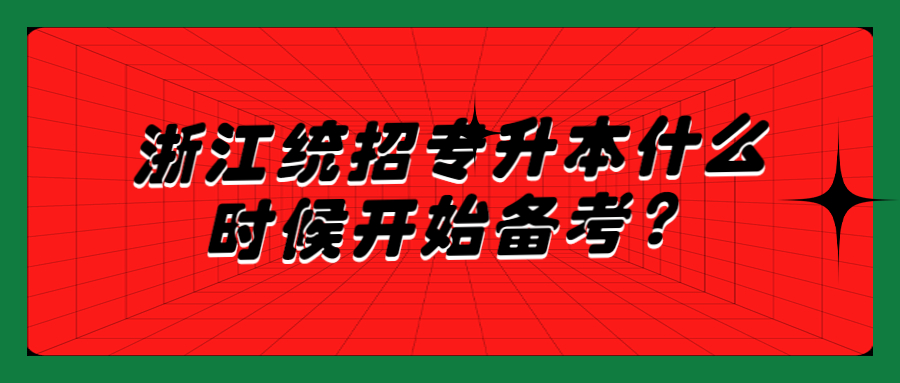 浙江統招專升本什么時候開始備考？.jpg