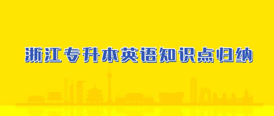 浙江專升本英語知識點歸納 (1).jpg