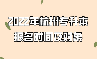 2022年杭州專升本報名時間及對象.png