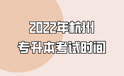 2022年杭州專升本考試時間.png