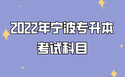 2022年寧波專升本考試科目.png